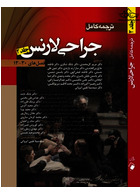 ترجمه کامل جراحی لارنس جلد 2  فصل های 13 _30 | Complete translation of Lawrence Surgery Volume 2 Chapters 13 _30