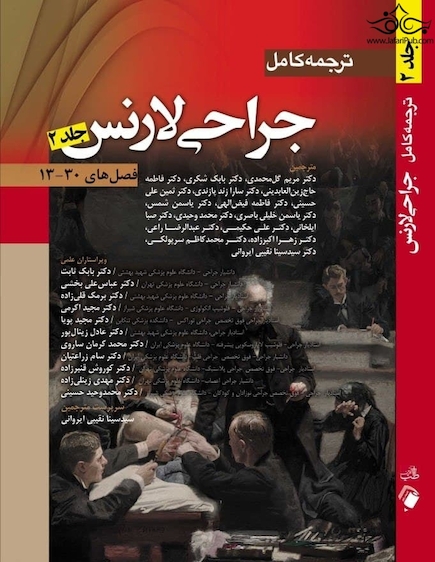 ترجمه کامل جراحی لارنس جلد 2  فصل های 13 _30