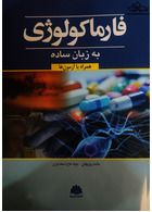 فارماکولوژی به زبان ساده (همراه با آزمون ها) | Pharmacology in plain language (with tests)