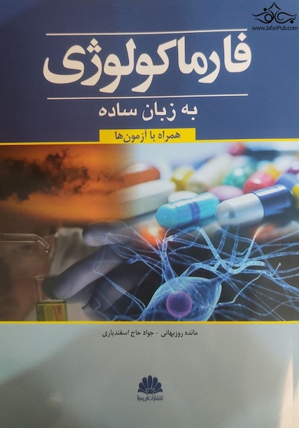 فارماکولوژی به زبان ساده (همراه با آزمون ها)