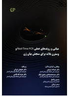 مبانی و روندهای عملی real time pcr و وسترن بلات برای سنجش بیان ژن