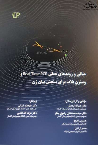 مبانی و روندهای عملی real time pcr و وسترن بلات برای سنجش بیان ژن