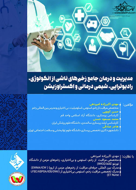 مدیریت و درمان جامع زخم‎های ناشی از انکولوژی، رادیوتراپی، شیمی درمانی و اکستراوزیشن