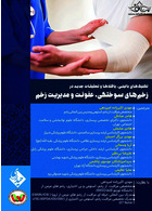 تکنیک های بالینی یافته ها و تحقیقات جدیدی در زخم های سوختگی عفونت و مدیریت زخم