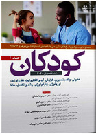 مجموعه پرسش ها و پاسخ های تشریحی طبقه بندی شده ارتقا و بورد و فوق 93 تا 97 کودکان نلسون 2020 جلد 1