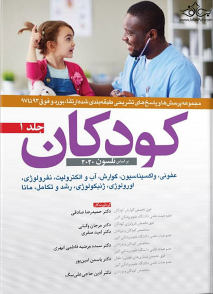 مجموعه پرسش ها و پاسخ های تشریحی طبقه بندی شده ارتقا و بورد و فوق 93 تا 97 کودکان نلسون 2020 جلد 1