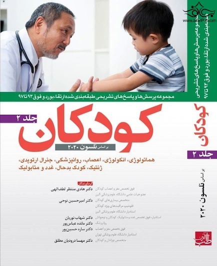 مجموعه پرسش ها و پاسخ های تشریحی طبقه بندی شده ارتقا و بورد و فوق 93 تا 97 کودکان نلسون 2020 جلد 2