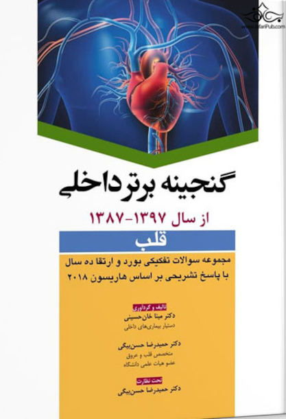 گنجینه برتر داخلی قلب  از سال 1397 _ 1387