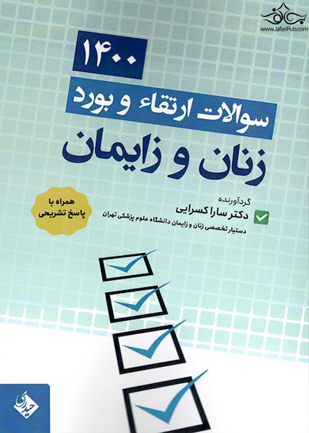 سوالات ارتقاء و بورد زنان و زایمان 1400