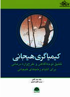 کیمیاگری هیجانی | A book on emotional alchemy