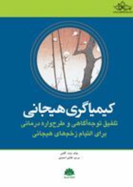 کیمیاگری هیجانی