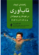 راهنمای ایجاد تاب آوری در کودکان و نوجوانان | Guide to creating resilience in children and adolescents