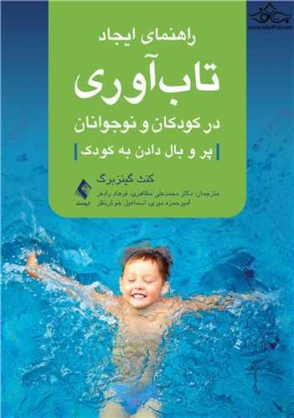 راهنمای ایجاد تاب آوری در کودکان و نوجوانان