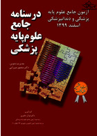 درسنامه جامع علوم پایه پزشکی آزمون جامع علوم پایه پزشکی و دندانپزشکی اسفند 1399