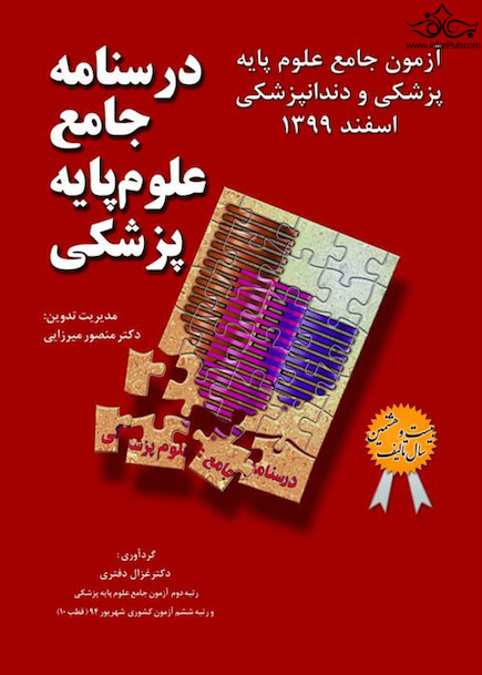 آزمون جامع علوم پایه پزشکی و دندانپزشکی اسفند 1399