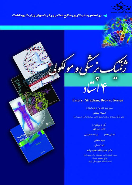 ژنتیک پزشکی و مولکولی 4 استاد