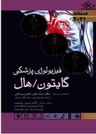 دستنامه فیزیولوژی پزشکی گایتون هال 2021