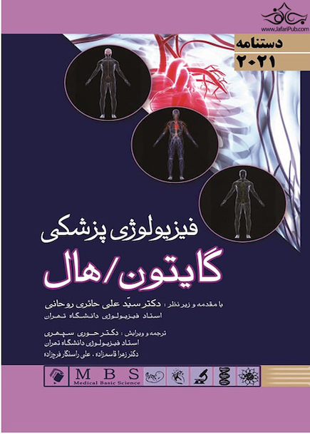 دستنامه فیزیولوژی پزشکی گایتون هال 2021