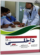 مجموعه پرسش و پاسخ های تشریحی آزمون بورد تخصصی داخلی 1400