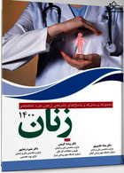 مجموعه پرسش ها و پاسخ های تشریحی بورد تخصصی زنان 1400