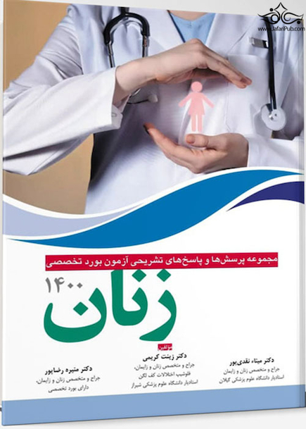 مجموعه پرسش ها و پاسخ های تشریحی بورد تخصصی زنان 1400