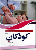 مجموعه پرسش ها و پاسخ های تشریحی بورد تخصصی کودکان 1400