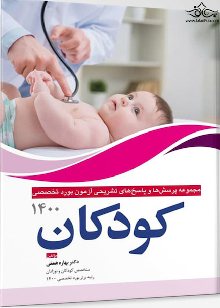 مجموعه پرسش ها و پاسخ های تشریحی بورد تخصصی کودکان 1400