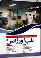 مجموعه پرسش ها و پاسخ های تشریحی بورد تخصصی طب اورژانس 1400