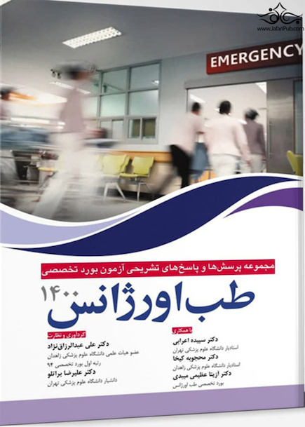 مجموعه پرسش ها و پاسخ های تشریحی بورد تخصصی طب اورژانس 1400