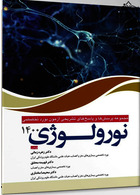 مجموعه پرسش ها و پاسخ های تشریحی بورد تخصصی نورولوژی 1400