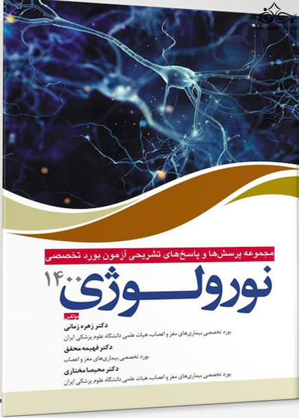 مجموعه پرسش ها و پاسخ های تشریحی بورد تخصصی نورولوژی 1400