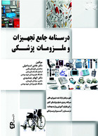 درسنامه جامع تجهیزات و ملزومات پزشکی