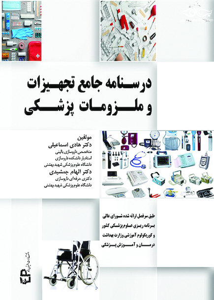 درسنامه جامع تجهیزات و ملزومات پزشکی