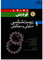 زیست شناسی سلولی مولکولی لودیش 2021 جلد 1