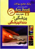 key book بانک جامع سوالات علوم پایه پزشکی و دندانپزشکی  اسفند 99 | Comprehensive Bank of Basic Medical and Dental Science Questions March