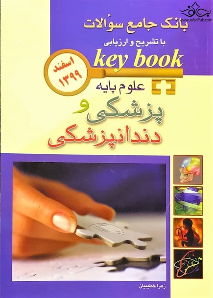key book بانک جامع سوالات علوم پایه پزشکی و دندانپزشکی  اسفند 99