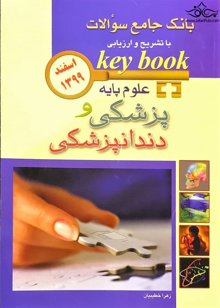 key book بانک جامع سوالات علوم پایه پزشکی و دندانپزشکی  اسفند 99 اندیشه رفیع