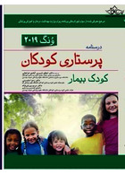 درسنامه پرستاری کودکان وونگ 2019 کودک بیمار | Wong Pediatric Nursing Textbook 2019 Sick Child