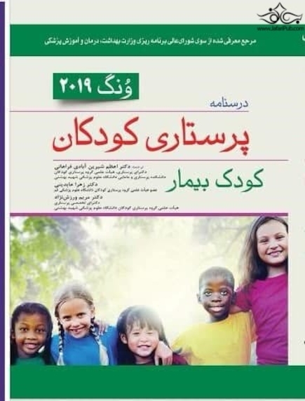 درسنامه پرستاری کودکان وونگ 2019 کودک بیمار