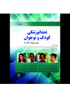 دندانپزشکی کودک و نوجوان مک دونالد 2022  جلد اول سیاه و سفید | McDonald's Child and Adolescent Dentistry 2022 (Vol. I) Black