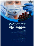 دیدگاه دندانپزشکی در مدیریت کرونا