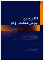 اطلس‏ جامع‏ جراحی‏ شکاف‏ لب ‏و‏ کام