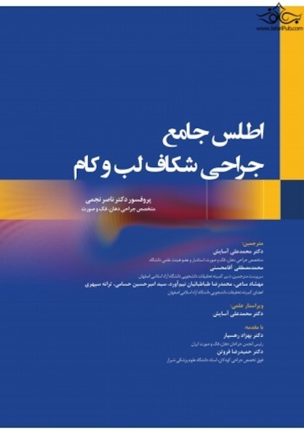 اطلس‏ جامع‏ جراحی‏ شکاف‏ لب ‏و‏ کام
