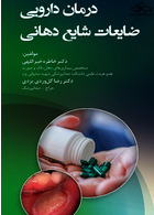 درمان دارویی ضایعات شایع دهانی