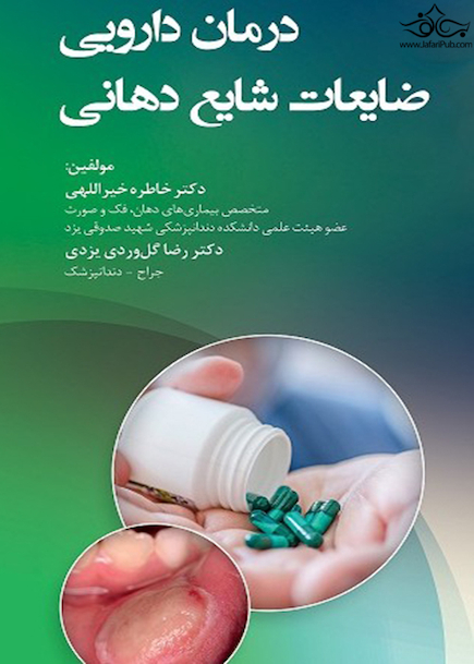 درمان دارویی ضایعات شایع دهانی