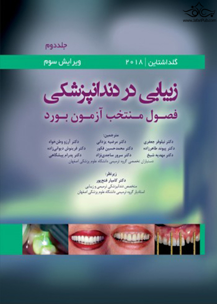 زیبایی در دندانپزشکی گلداشتاین 2018 جلد دوم