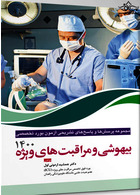 مجموعه پرسش ها و پاسخ های تشریحی آزمون بورد تخصصی بیهوشی 1400