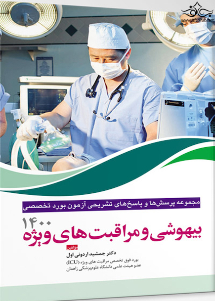 مجموعه پرسش ها و پاسخ های تشریحی آزمون بورد تخصصی بیهوشی 1400