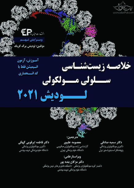 خلاصه زیست شناسی سلولی و مولکولی لودیش 2021