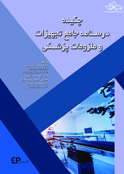 چکیده درسنامه جامع تجهیزات و ملزومات پزشکی